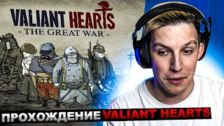 МАЗЕЛЛОВ ИГРАЕТ В VALIANT HEARTS THE GREAT WAR | ФИНАЛ МАЗЕЛОВ ПРОХОЖДЕНИЕ ВАЛИАНТ ХАРТС