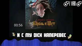 Король и шут матёрый старый волк (♂right version♂, ♂gachi remix♂ by I VAN)