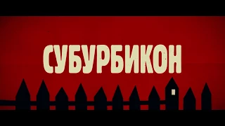 Субурбикон трейлер