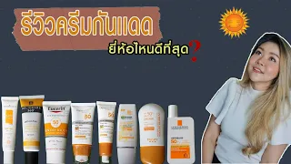 (เช็คสูตร) รีวิวครีมกันแดด ยี่ห้อไหนดีที่สุด? by กูรูยาหม่อง