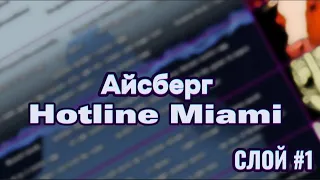 Айсберг Hotline Miami | Теории и факты (СЛОЙ ПЕРВЫЙ)