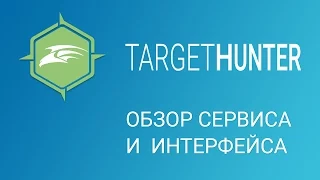 Target Hunter: Обзор сервиса и интерфейса (Промокод внутри)