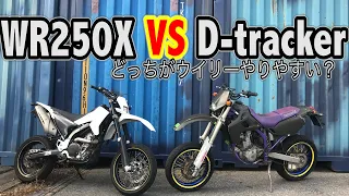 WR250とDトラッカーどっちがウイリーやりやすい？に答えてみた！【モタード】