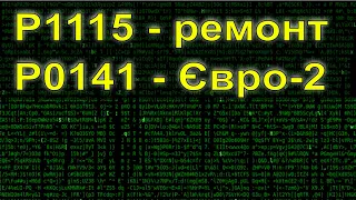 Astra G Z16XEP. Помилка по датчику температури охолоджуючої рідини та Євро-2