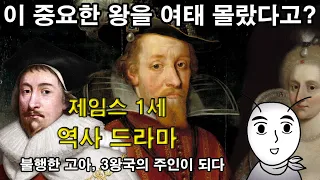 [ENG SUB] The story of James I : The unfortunate orphan became the master of the Three Kingdoms.