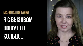 Марина Цветаева "Я с вызовом ношу его кольцо" - стихи о любви