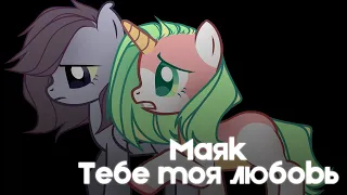 [PMV/Пони клип] Маяк - Тебе моя любовь  | collab