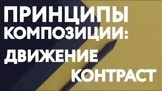 ПРИНЦИПЫ КОМПОЗИЦИИ: ДВИЖЕНИЕ И КОНТРАСТ / КОМПОЗИЦИЯ В ГРАФИЧЕСКОМ ДИЗАЙНЕ (ЧАСТЬ 2)