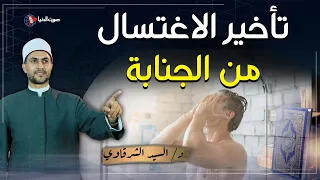 ما حكم تأخير الاغتسال من الجنابة؟ وهل تلعن الملائكة الشخص الجنب؟