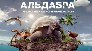 Альдабра. Путешествие к таинственному острову - трейлер