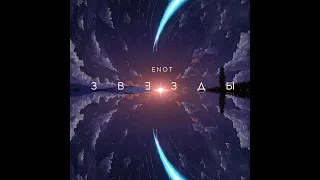 ENOT - Звёзды (KalashnikoFF Eurodance Mix 2023).avi