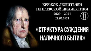 Кружок диалектики (2020–2021). 11. «Структура суждения наличного бытия». М. В. Попов.