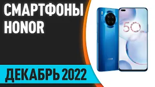 ТОП—5  ⚡ Лучшие смартфоны Honor  Декабрь 2022 года  Рейтинг!