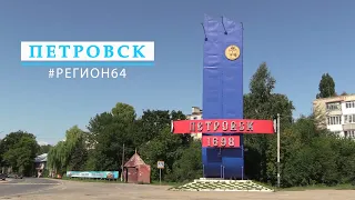 Петровск туристический 2021