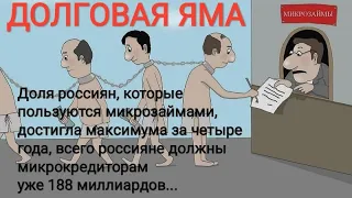 ДОЛГОВАЯ ЯМА. Наглядное пособие, почему не стоит брать кредиты...