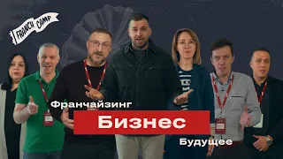 FranchCamp: Путь к успеху во франчайзинге и инвестициях