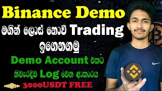 How to create a Binance futures demo account | කවුරුත් දන්නේ නැති Demo Account එක | Mock Trading