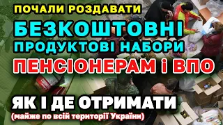 Роздача Безкоштовних продуктових наборів ПЕНСІОНЕРАМ, ВПО і малозабезпеченим - як і де отримати.