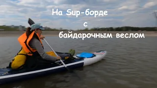 На Sup  борде с байдарочным веслом