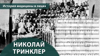 Выпуск 1.7 Николай Тринклер. Максим Розенфельд. История медицины в лицах