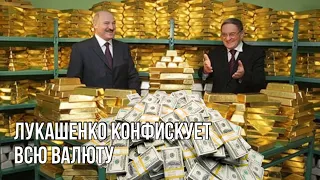 Лукашенко обьявил принудительную конфискацию валюты у белорусов | Как это коснётся криптовалюты?