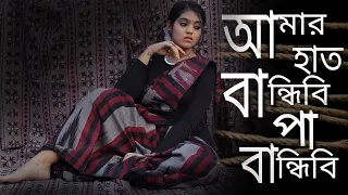 Amar Hat Bandhibi Pa Bandhibi || Bangla folk song || Male version || Dance cover by Sukriti