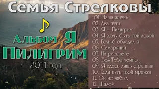 Павел и Люда Стрелковы -  "Альбом"  Я  Пилигрим | Христианская Музыка  2011 год. #христианскиепесни