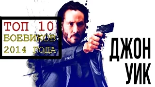 Киноитоги 2014 года: Лучшие фильмы. ТОП 10 боевиков 2014