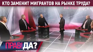 Кто заменит мигрантов на рынке труда? Вадим Коженов в эфире ОТР «Прав!Да?»