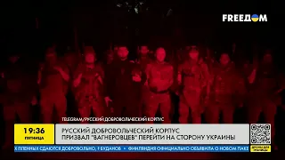 РДК звернувся до вагнерівців! Вони можуть об'єднатися?