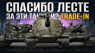 Топ 10 Лучших Танков из Трейд Ин. Какой танк взять?