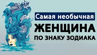 САМАЯ НЕОБЫЧНАЯ ЖЕНЩИНА ПО ЗНАКУ ЗОДИАКА. Какая ты Девушка по Знаку Зодиака по самом деле