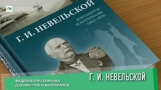 Г. И. Невельской. Документы и материалы (1813-1876)