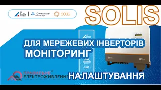 Налаштування системи моніторингу для інверторів Solis