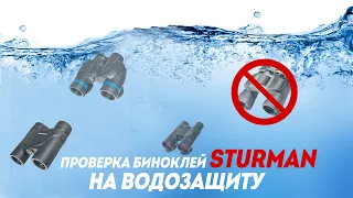 Тест биноклей Sturman на водозащиту [Waterproof Test]
