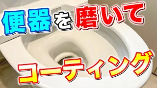 【まるで新品】便器のウロコ水垢をピカピカに磨いてからコーティングをして汚れ予防！