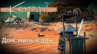 "Строим базу" - Kenshi прохождение #11