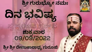 #SriRenukaradhyaGuruji#DinaBhavishya#astrology#09/09/2022