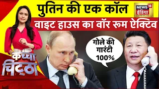 Kachcha Chittha : Zelenskyy पर फूटेंगे Xi Jinping के बम | Russia Ukraine War | Putin | News18