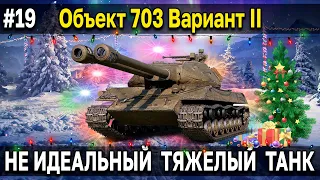 Объект 703 Вариант II - Как танк? Тест в рандоме 🎄 Праздничный календарь 2022 World of Tanks