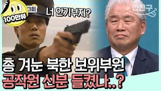 [#밥친구] 평양에서 죽을 뻔했다?! 민간 대북 공작원 류재복의 기막힌 임기응변 | 이제 만나러 갑니다 633 회