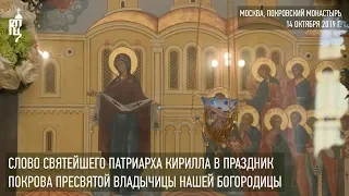 Проповедь Святейшего Патриарха Кирилла в праздник Покрова Пресвятой Богородицы