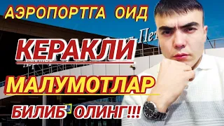 ЭНГ КЕРАКЛИ МАЛУМОТЛАР!!! АЭРОПОРТ ПУЛКОВО @aviasurhon