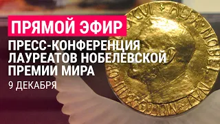 Нобелевская премия мира: пресс-конференция лауреатов | ПРЯМОЙ ЭФИР