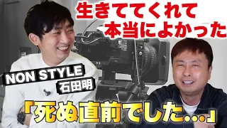 【NON STYLE】ノンスタ石田明。M-1優勝後売れるほど疲弊していく体。大絶望。本音で全てぶっちゃけてくれました！