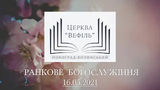 Ранкове богослужіння | Церква «Вефіль» | 16.05.2021