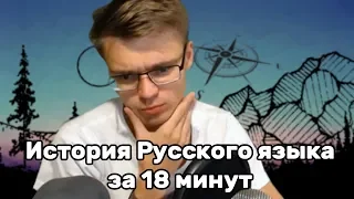 Gnumme смотрит историю Русского языка за 18 минут