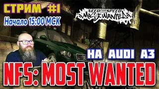 Прохождение NFS: Most Wanted на Audi A3 | Стрим #1