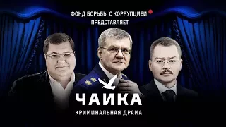 Навальный Алексей - Чайка