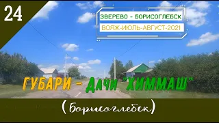 ГУБАРИ -Дачи ХИММАШ (Борисоглебск)/#24 -Дорога -Август -2021